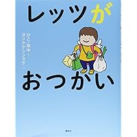 レッツもよみます | ひこ・田中, ヨシタケ シンスケ |本 | 通販
